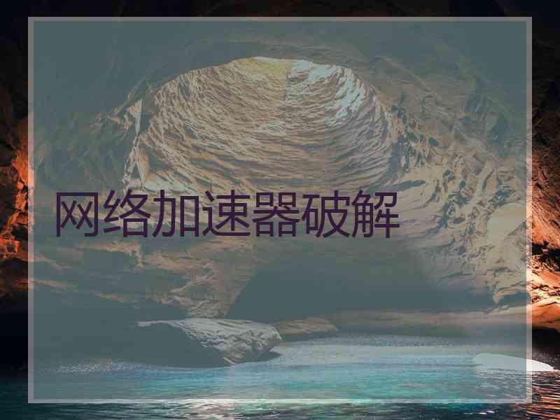 网络加速器破解
